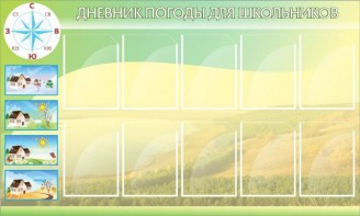 Стенд "Дневник погоды" - fgospostavki.ru - Тула