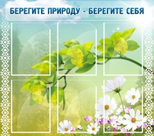Стенд "Берегите природу - берегите себя" - fgospostavki.ru - Тула