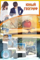 Стенд "Юный географ" Вариант 3 - fgospostavki.ru - Тула