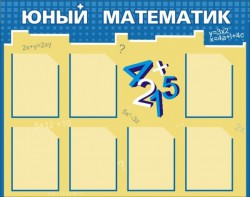 Стенд "Юный математик" - fgospostavki.ru - Тула