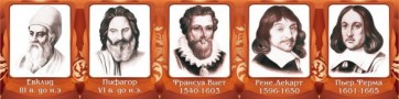 Стенд "Великие математики, I часть" - fgospostavki.ru - Тула