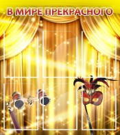 Стенд "В мире прекрасного" Вариант 1 - fgospostavki.ru - Тула