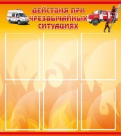 Стенд "Действия при ЧС" - fgospostavki.ru - Тула