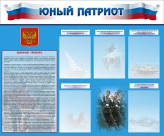 Стенд "Юный патриот" - fgospostavki.ru - Тула
