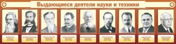 Стенд "Выдающиеся деятели науки и техники" - fgospostavki.ru - Тула