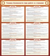 Стенд "Техника безопасности (при работе со станком)" - fgospostavki.ru - Тула