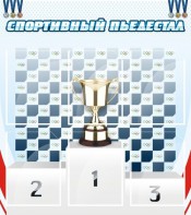 Стенд "Спортивный пьедестал" - fgospostavki.ru - Тула
