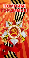 Баннер "Помним! Гордимся!" - fgospostavki.ru - Тула
