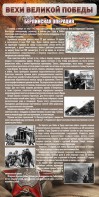 Стенд "Берлинская операция" - fgospostavki.ru - Тула