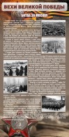 Стенд "Битва за Москву" - fgospostavki.ru - Тула