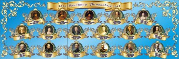 Стенд "Династия Романовых" Вариант 1 - fgospostavki.ru - Тула