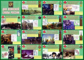 Стенд "Дни воинской славы России" Вариант 1 - fgospostavki.ru - Тула