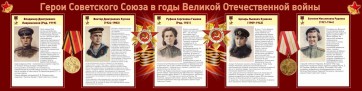 Стенд "Герои Советского союза в годы Великой Отечественной войны" Вариант 2 - fgospostavki.ru - Тула