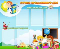 Стенд "Группа продленного дня" - fgospostavki.ru - Тула