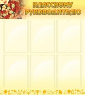 Стенд "Классному руководителю" - fgospostavki.ru - Тула
