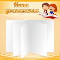 Стенд "Наши достижения" Вариант 2 - fgospostavki.ru - Тула