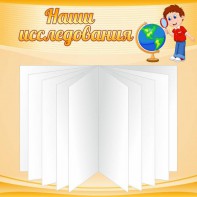 Стенд "Наши исследования" - fgospostavki.ru - Тула