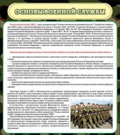 Стенд "Основы военной службы" - fgospostavki.ru - Тула