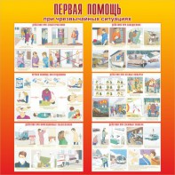 Стенд "Первая помощь при чрезвычайных ситуациях" - fgospostavki.ru - Тула