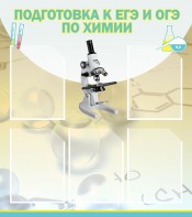 Стенд "Подготовка к ЕГЭ и ОГЭ по химии (5 карманов)" - fgospostavki.ru - Тула