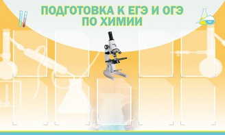 Стенд "Подготовка к ЕГЭ и ОГЭ по химии (9 карманов)" - fgospostavki.ru - Тула