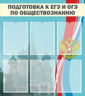 Стенд "Подготовка к ЕГЭ и ОГЭ по обществознанию (6 карманов)" - fgospostavki.ru - Тула