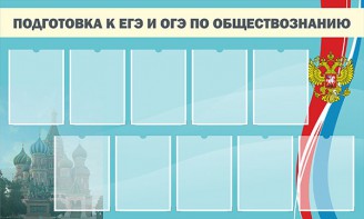 Стенд "Подготовка к ЕГЭ и ОГЭ по обществознанию" - fgospostavki.ru - Тула