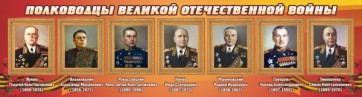Стенд "Полководцы Великой Отечественной войны" Вариант 2 - fgospostavki.ru - Тула