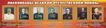 Стенд "Полководцы Великой Отечественной войны" Вариант 3 - fgospostavki.ru - Тула