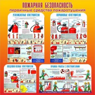 Стенд "Пожарная безопасность" Вариант 2 - fgospostavki.ru - Тула