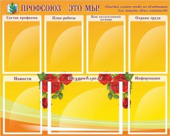 Стенд "Профсоюз-это мы!" - fgospostavki.ru - Тула