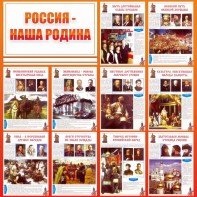 Стенд "Россия наша родина" - fgospostavki.ru - Тула