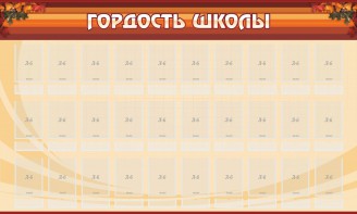 Стенд "Гордость школы" Вариант 2 - fgospostavki.ru - Тула