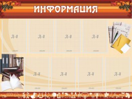 Стенд "Информация" Вариант 14 - fgospostavki.ru - Тула