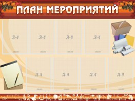 Стенд "План мероприятий" - fgospostavki.ru - Тула