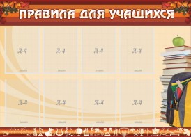 Стенд "Правила для учащихся" - fgospostavki.ru - Тула
