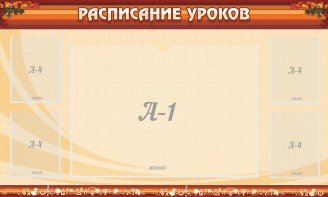 Стенд "Расписание занятий" Вариант 2 - fgospostavki.ru - Тула
