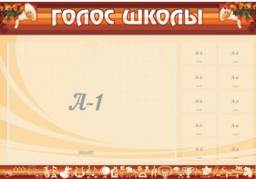 Стенд "Голос школы" - fgospostavki.ru - Тула