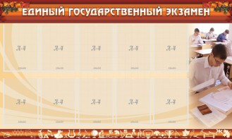 Стенд "Единый государственный экзамен" Вариант 1 - fgospostavki.ru - Тула