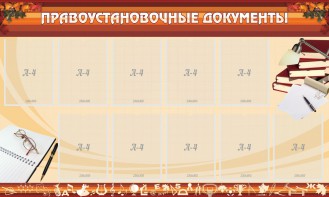 Стенд "ПРАВОУСТАНАВЛИВАЮЩИЕ ДОКУМЕНТЫ" - fgospostavki.ru - Тула