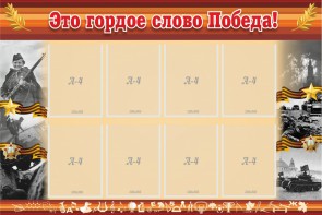 Стенд "Это гордое слово Победа!" - fgospostavki.ru - Тула