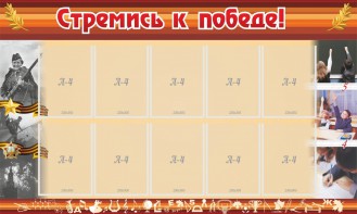 Стенд "Стремись к победе!" - fgospostavki.ru - Тула