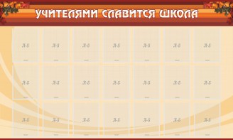 Стенд "Учителями славится школа" - fgospostavki.ru - Тула