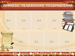 Стенд "Приказы, объявления, поздравления" - fgospostavki.ru - Тула