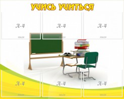Стенд "Учись учиться" - fgospostavki.ru - Тула