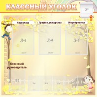 Стенд "Классный уголок" №14 - fgospostavki.ru - Тула