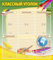 Стенд "Классный уголок" №19 - fgospostavki.ru - Тула