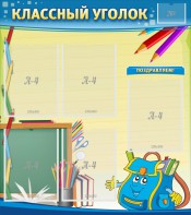 Стенд "Классный уголок" №20 - fgospostavki.ru - Тула