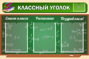 Стенд "Классный уголок" №21 - fgospostavki.ru - Тула