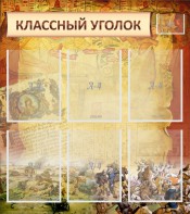 Стенд "Классный уголок" №22 - fgospostavki.ru - Тула